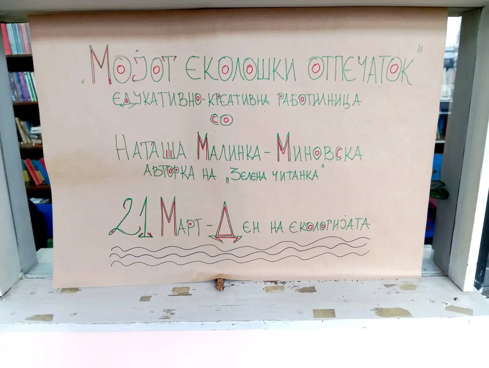 Изложба на постери: „Мојот еколошки отпечаток“!