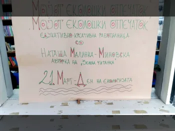 Изложба на постери: Мојот еколошки отпечаток! - 18.03.2026 Изложба на постери: Мојот еколошки отпечаток! - 18.03.2026