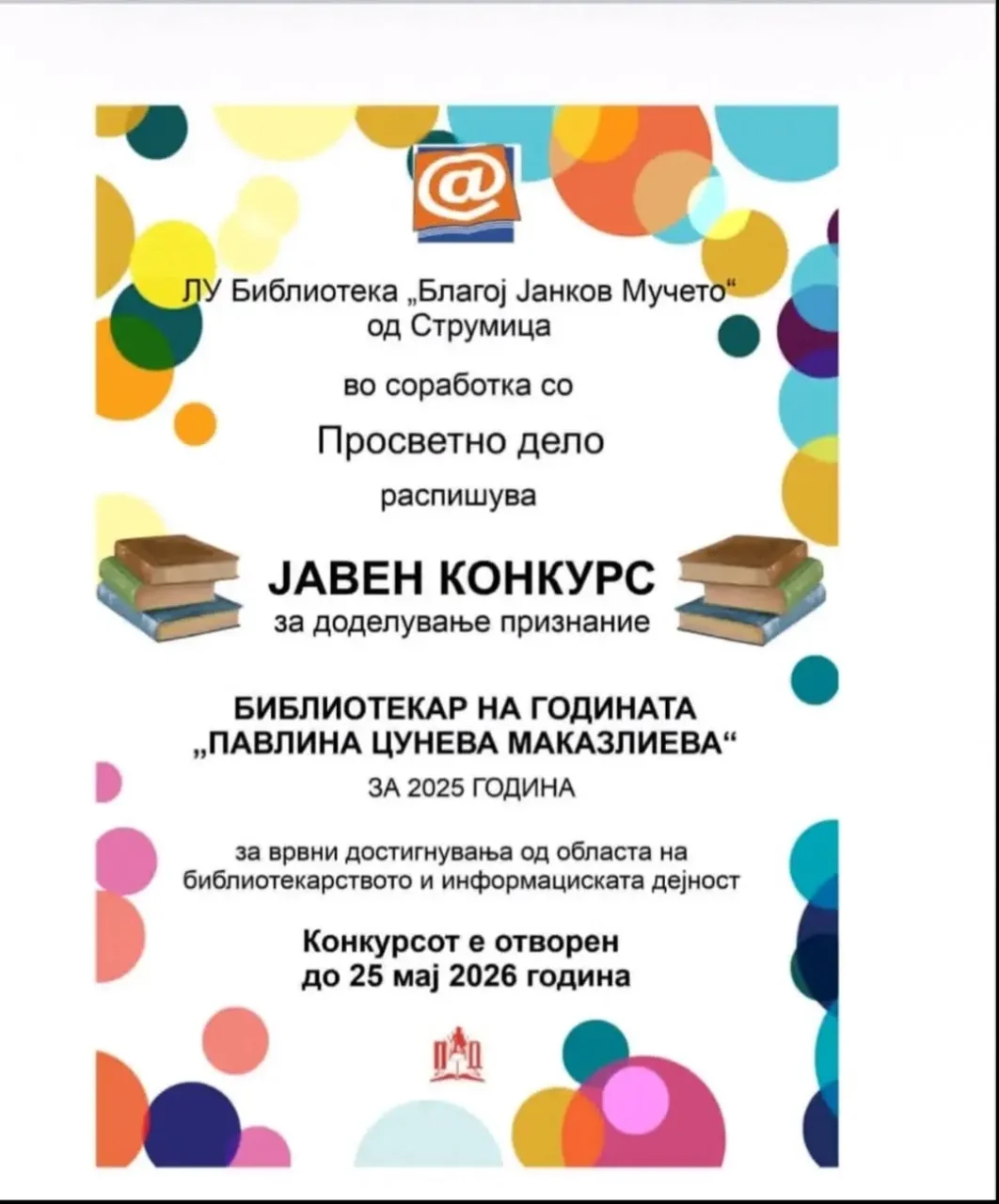 Библиотекар на годината „Павлина Цунева Маказлиева“ за 2025 година