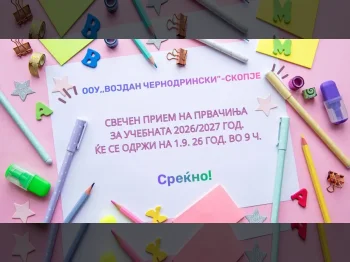 Свечен прием на првачиња 2026/2027, 25-08-2026 - слика 2