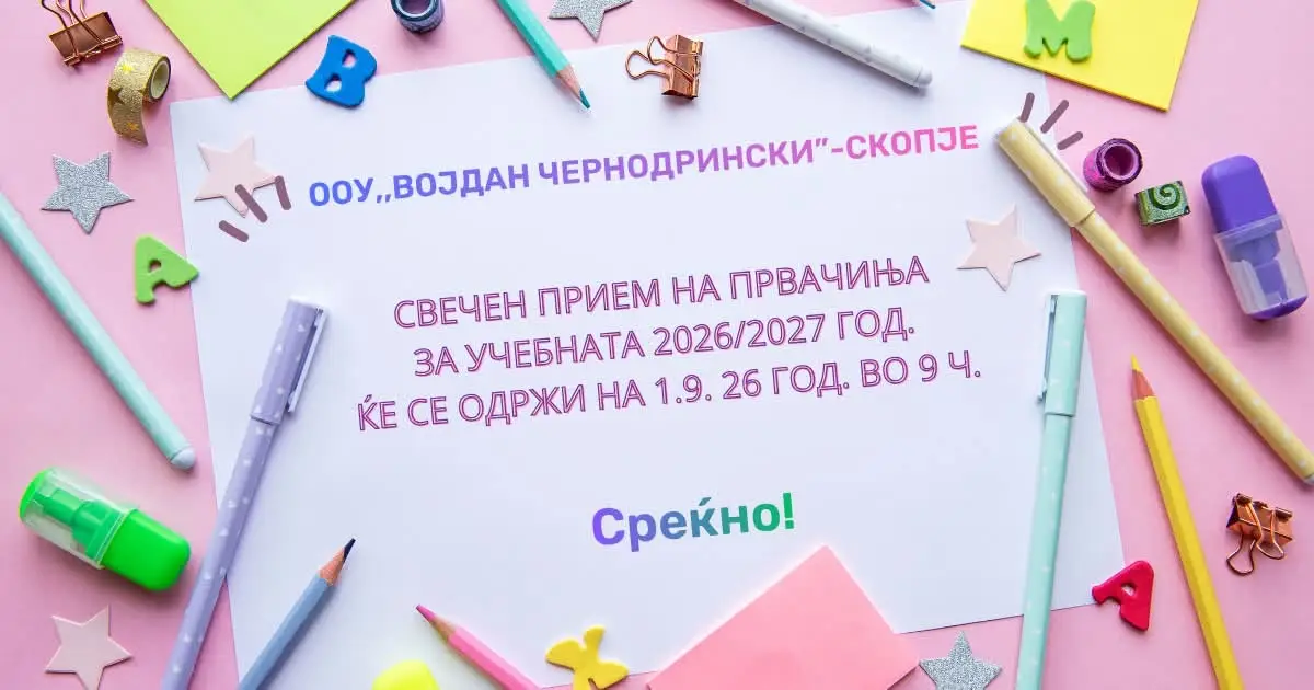 Свечен прием на првачиња 2026/2027