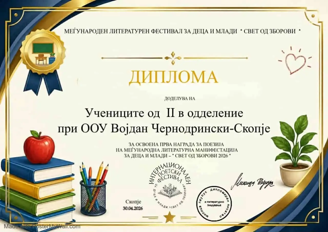 Акростих: „Нашата училница“