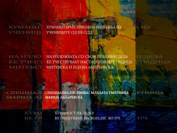 Хуманитарна ликовна изложба на учениците од II-в одделение!, 26-03-2026 - слика 15