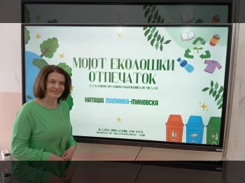 Мојот еколошки отпечаток - 16.03.2026