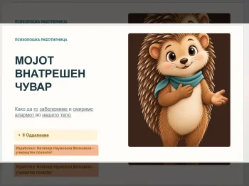 Мојот внатрешен чувар - 09.09.2026