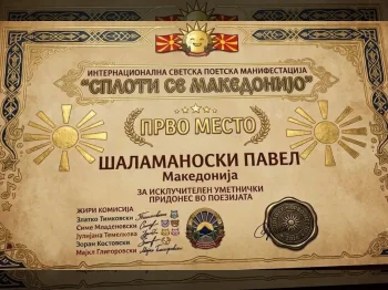 Павел Шаламаноски – Наш мал поет, наша голема гордост! - 28.09.2026