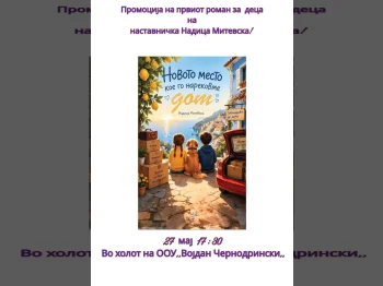 Промоција на првиот роман за деца на наставничката Надица Митевска!, 27-05-2026 - слика 2