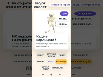 Скелет кај човекот и животните со 3Д анимација и квизови - 07.09.2026