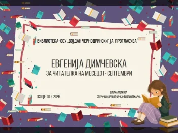 Читатели на месецот септември - 08.10.2026
