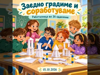 Кула што стои – тим што соработува! - 01.10.2026