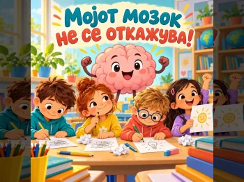 Мојот мозок не се откажува! - 05.10.2026 Мојот мозок не се откажува! - 05.10.2026