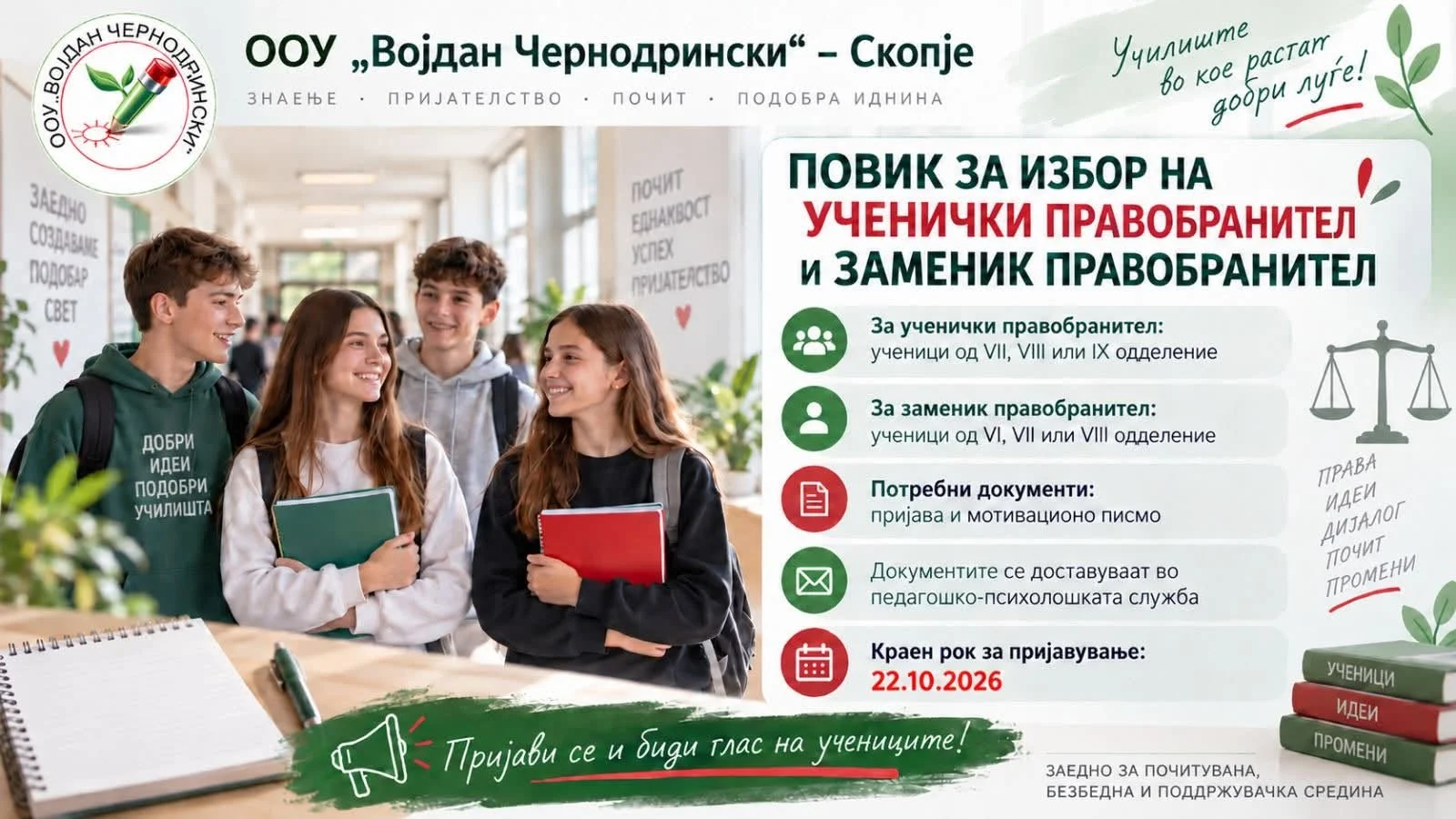 Повик и известување за избор на ученички правобранител и заменик