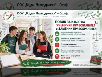 Повик и известување за избор на ученички правобранител и заменик - 16.10.2026